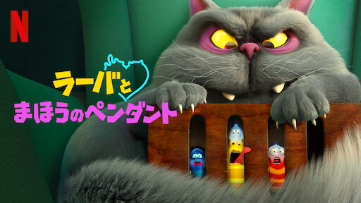 ラーバ Netflix
