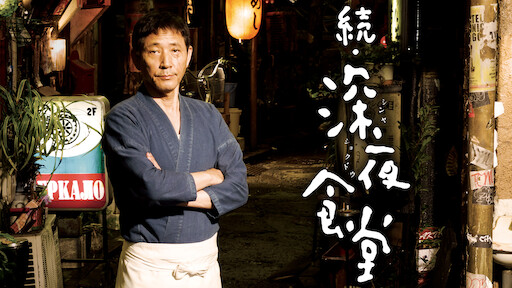 深夜食堂 Netflix
